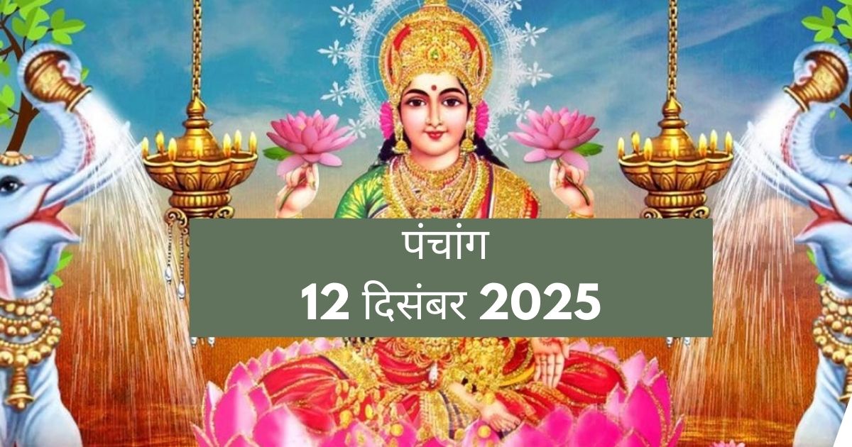 आज का पंचांग 12 दिसंबर 2025: देवी लक्ष्मी के पूजन और समृद्धि के लिए विशेष शुभ मुहूर्त
