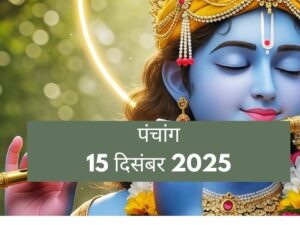 आज का पंचांग 15 दिसंबर 2025: सफला एकादशी का महाव्रत, खरमास का आरंभ और विष्णु स्तोत्र पाठ का शुभ मुहूर्त