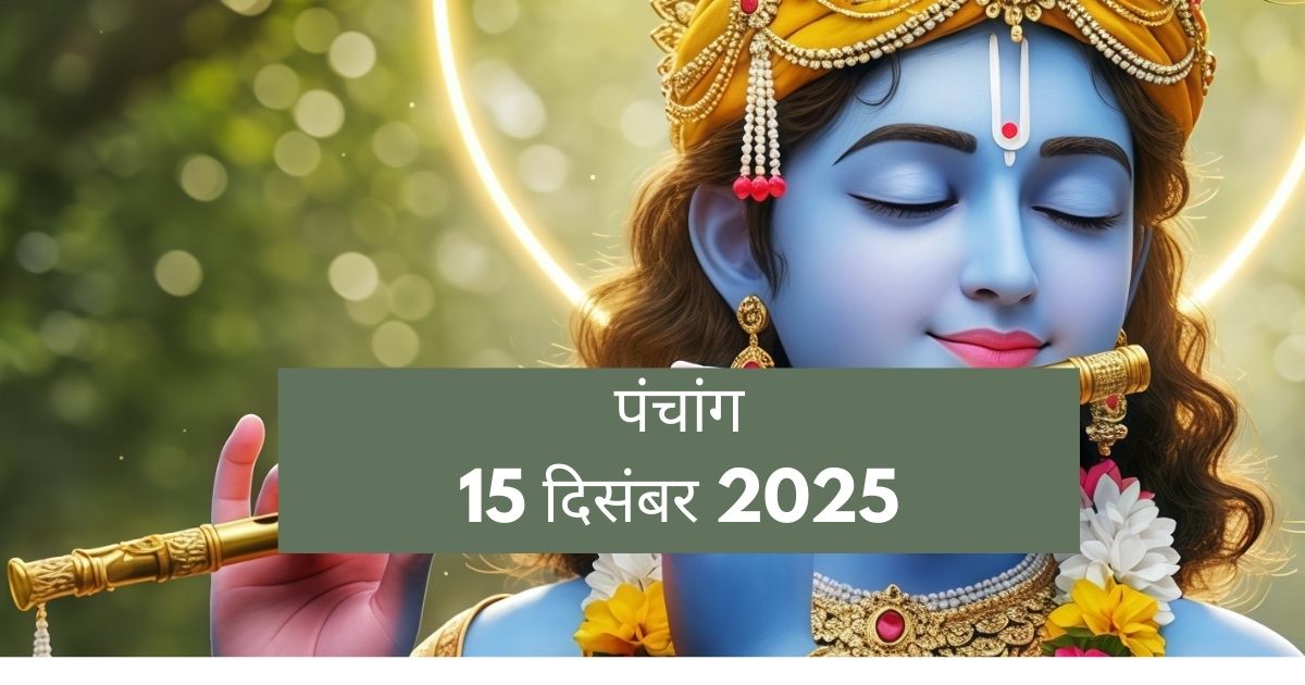 आज का पंचांग 15 दिसंबर 2025: सफला एकादशी का महाव्रत, खरमास का आरंभ और विष्णु स्तोत्र पाठ का शुभ मुहूर्त