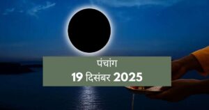 आज का पंचांग 19 दिसंबर 2025: पौष अमावस्या पर पितृ तर्पण और स्नान-दान का क्या है शुभ मुहूर्त?