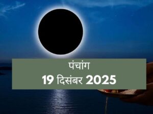 आज का पंचांग 19 दिसंबर 2025: पौष अमावस्या पर पितृ तर्पण और स्नान-दान का क्या है शुभ मुहूर्त?