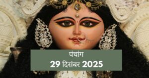 आज का पंचांग: समय की शुद्धि और ग्रहों की स्थिति का पूर्ण विवरण (29 दिसंबर 2025)