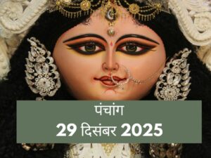 आज का पंचांग: समय की शुद्धि और ग्रहों की स्थिति का पूर्ण विवरण (29 दिसंबर 2025)