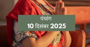 पंचांग 10 दिसंबर 2025: शुभ-अशुभ समय, तिथि और बुधवार के ख़ास उपाय