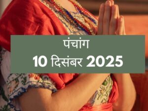 पंचांग 10 दिसंबर 2025: शुभ-अशुभ समय, तिथि और बुधवार के ख़ास उपाय