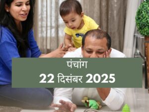 आज का पंचांग 22 दिसंबर 2025: सोमवार और गौरी तृतीया का शुभ संयोग, निवेश और यात्रा से पहले जान लें सटीक मुहूर्त