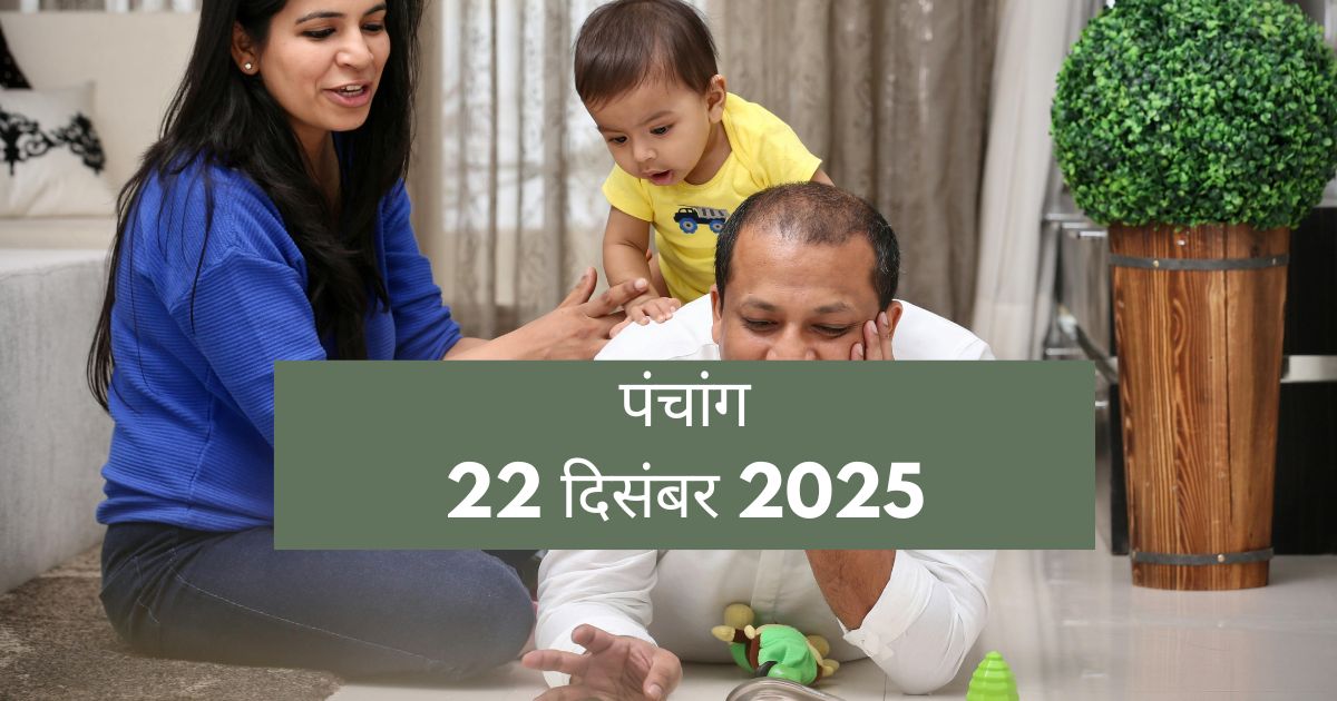 आज का पंचांग 22 दिसंबर 2025: सोमवार और गौरी तृतीया का शुभ संयोग, निवेश और यात्रा से पहले जान लें सटीक मुहूर्त
