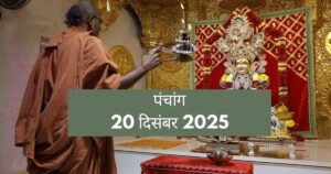 आज का पंचांग 20 दिसंबर 2025: पौष शुक्ल पक्ष का आरंभ, सूर्य उपासना और हवन के लिए क्या है सबसे शुभ समय?