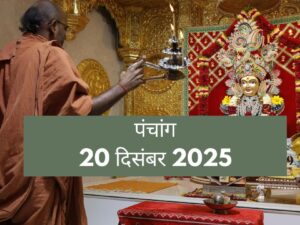 आज का पंचांग 20 दिसंबर 2025: पौष शुक्ल पक्ष का आरंभ, सूर्य उपासना और हवन के लिए क्या है सबसे शुभ समय? आज का पंचांग 20 दिसंबर 2025: पौष शुक्ल पक्ष का आरंभ, सूर्य उपासना और हवन के लिए क्या है सबसे शुभ समय?