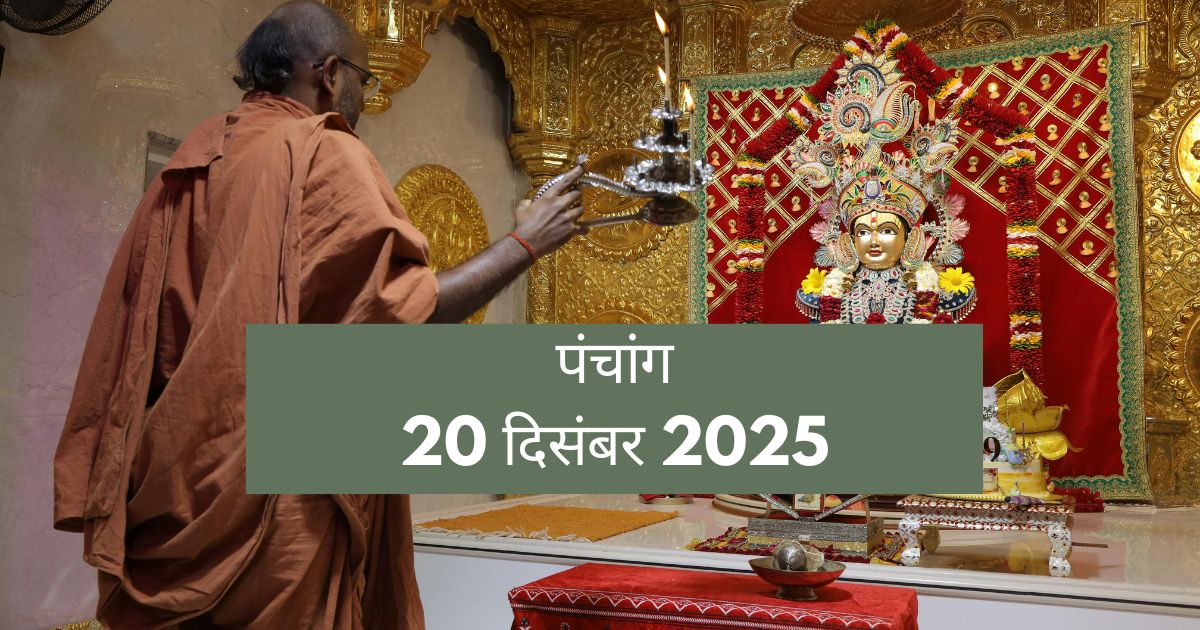 आज का पंचांग 20 दिसंबर 2025: पौष शुक्ल पक्ष का आरंभ, सूर्य उपासना और हवन के लिए क्या है सबसे शुभ समय?