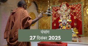 Aaj Ka Panchang: 27 दिसंबर 2025 का पंचांग, सटीक मुहूर्त और राहुकाल की गणना