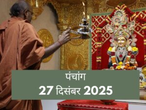 Aaj Ka Panchang: 27 दिसंबर 2025 का पंचांग, सटीक मुहूर्त और राहुकाल की गणना