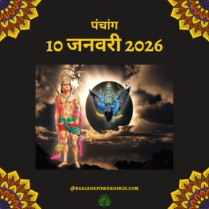 आज का पंचांग 10 जनवरी 2026: व्यापारिक बाधाओं को दूर करने के उपाय और शनिवार का महत्व
