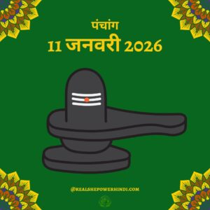 आज का पंचांग: 11 जनवरी 2026 – ग्रहों की स्थिति और भाग्यशाली मुहूर्त
