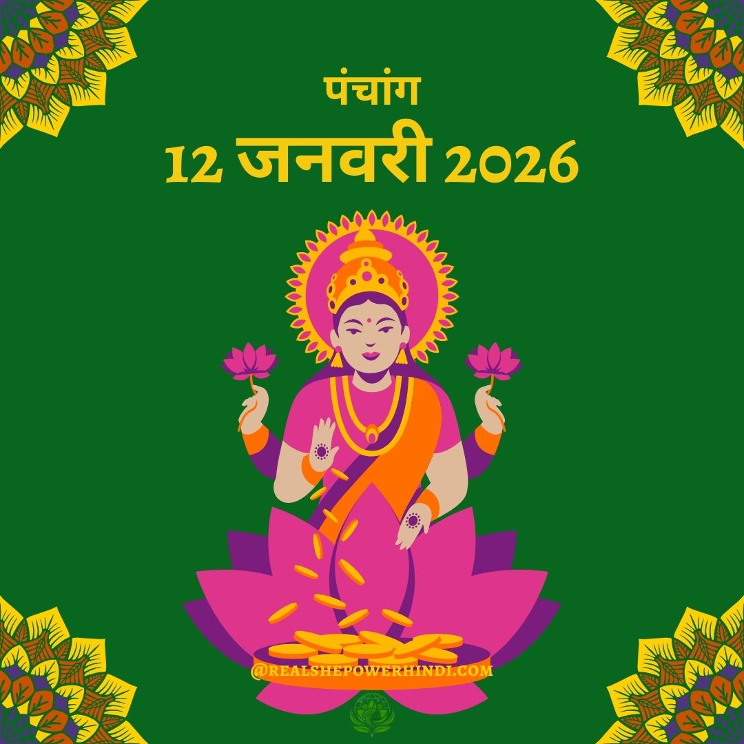 आज का पंचांग: 12 जनवरी 2026 – स्वामी विवेकानंद जयंती और युवा शक्ति का पर्व