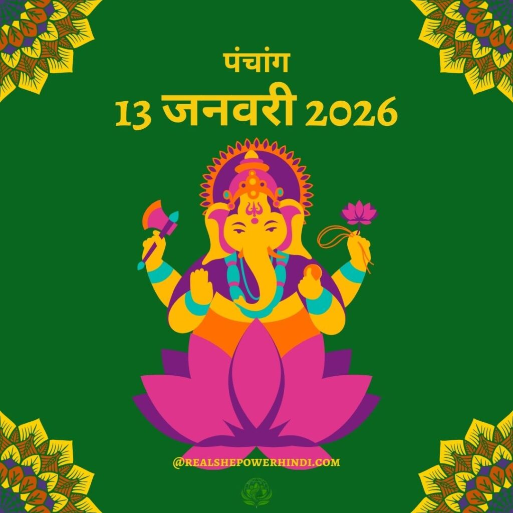 आज का पंचांग: 13 जनवरी 2026 – लोहड़ी पर्व की धूम और ग्रहों का गोचर