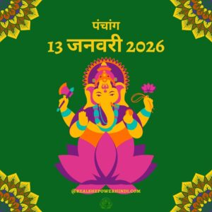 आज का पंचांग: 13 जनवरी 2026 – लोहड़ी पर्व की धूम और ग्रहों का गोचर