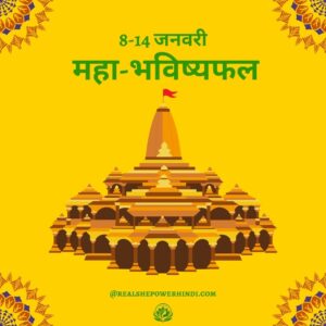 साप्ताहिक राशिफल: 8 जनवरी से 14 जनवरी 2026 | मकर संक्रांति विशेष भविष्यफल