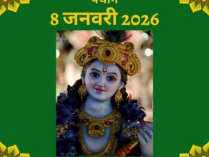 आज का पंचांग 8 जनवरी 2026: शुभ मुहूर्त, राहुकाल और गुरुवार के विशेष उपाय आज का पंचांग 8 जनवरी 2026: शुभ मुहूर्त, राहुकाल और गुरुवार के विशेष उपाय