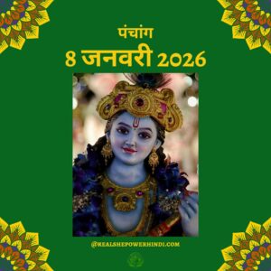 आज का पंचांग 8 जनवरी 2026: शुभ मुहूर्त, राहुकाल और गुरुवार के विशेष उपाय