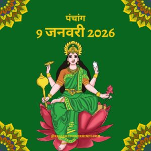 आज का पंचांग: 9 जनवरी 2026 — शुभ मुहूर्त और दिन का महत्व