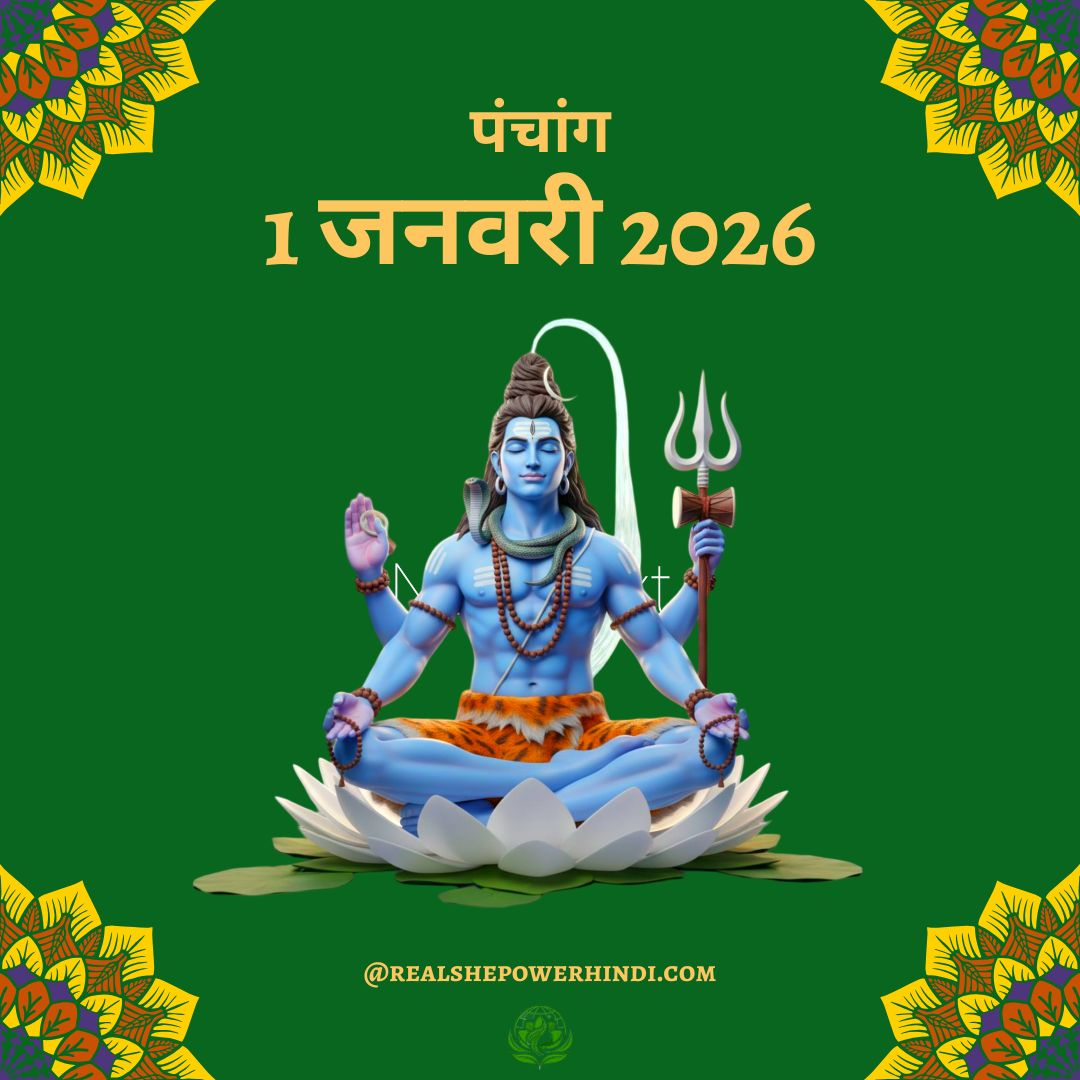 Aaj Ka Panchang 2026: क्या आपका सितारा आज बुलंद है? जानें शुभ मुहूर्त और राहुकाल!