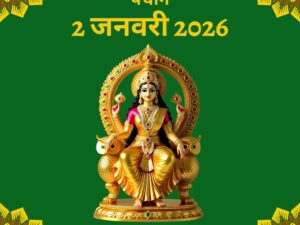 आज का पंचांग: 2 जनवरी 2026—क्या आज आपका दिन शुभ है?