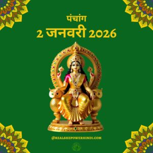 आज का पंचांग: 2 जनवरी 2026—क्या आज आपका दिन शुभ है?