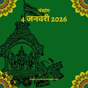 आज का पंचांग: 4 जनवरी 2026, रविवार | शुभ मुहूर्त, राहुकाल और माघ स्नान का महत्व