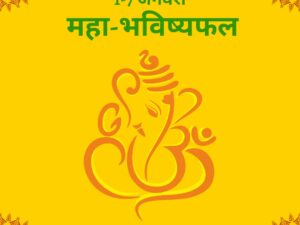 साप्ताहिक राशिफल 2026: नए साल के प्रथम सप्ताह (1-7 जनवरी) का महा-भविष्यफल