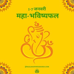 साप्ताहिक राशिफल 2026: नए साल के प्रथम सप्ताह (1-7 जनवरी) का महा-भविष्यफल