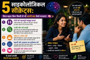 5 साइकोलॉजिकल सीक्रेट्स: बिना बहस किए किसी से भी अपनी बात कैसे मनवाएं!
