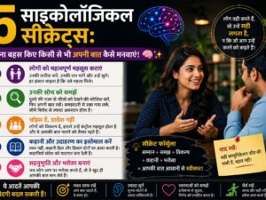 5 साइकोलॉजिकल सीक्रेट्स: बिना बहस किए किसी से भी अपनी बात कैसे मनवाएं!