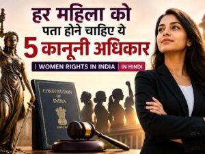 हर महिला को पता होने चाहिए ये 5 कानूनी अधिकार | Women Rights in India in Hindi