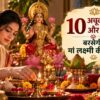 नवरात्रि में धन लाभ और आर्थिक समृद्धि के लिए करें ये 10 अचूक उपाय और टोटके, बरसेगी मां लक्ष्मी की कृपा