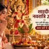 शारदीय नवरात्रि 2026: माता रानी की कृपा पाने और घर में सुख-समृद्धि के लिए जरूर करें ये 10 काम