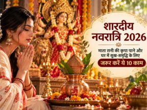 शारदीय नवरात्रि 2026: माता रानी की कृपा पाने और घर में सुख-समृद्धि के लिए जरूर करें ये 10 काम