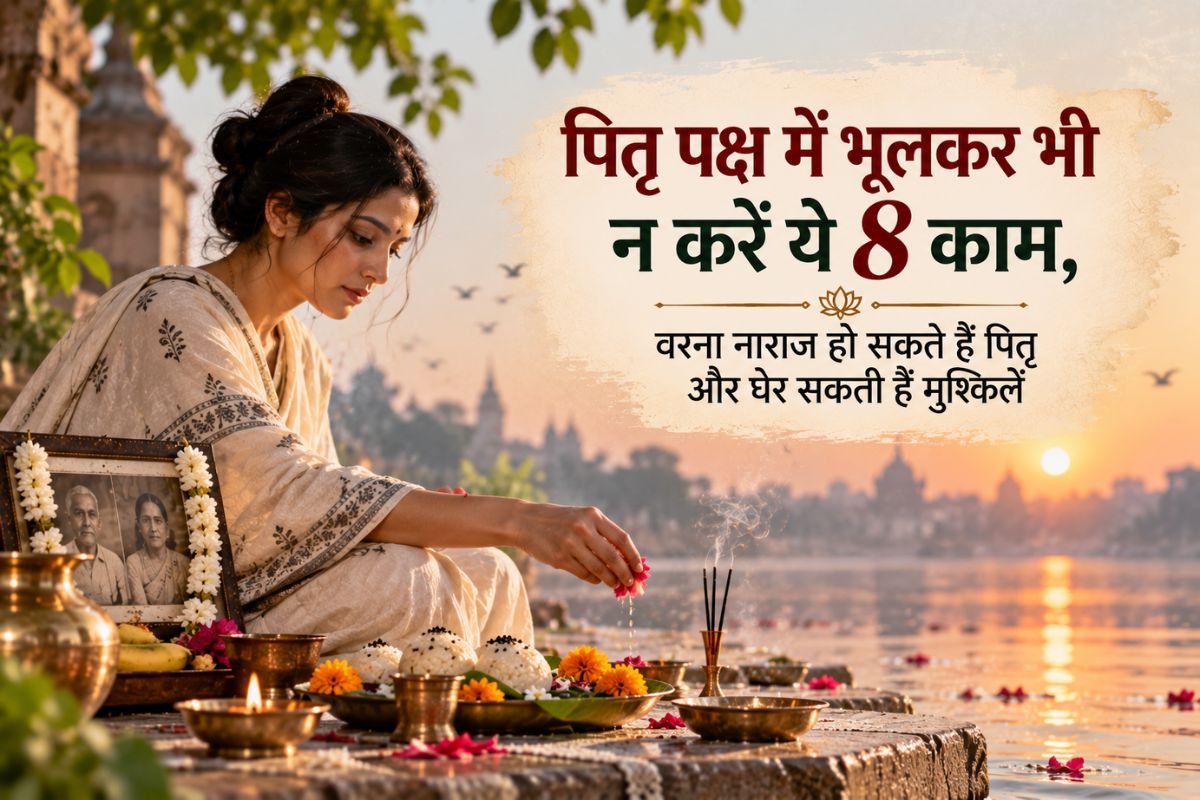 पितृ पक्ष में क्या नहीं करना चाहिए - जरूरी नियम