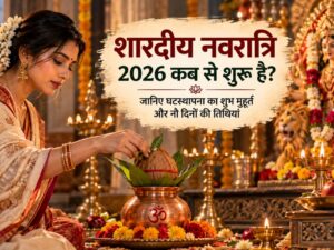 शारदीय नवरात्रि 2026 कब से शुरू है? जानिए घटस्थापना का शुभ मुहूर्त और नौ दिनों की तिथियां