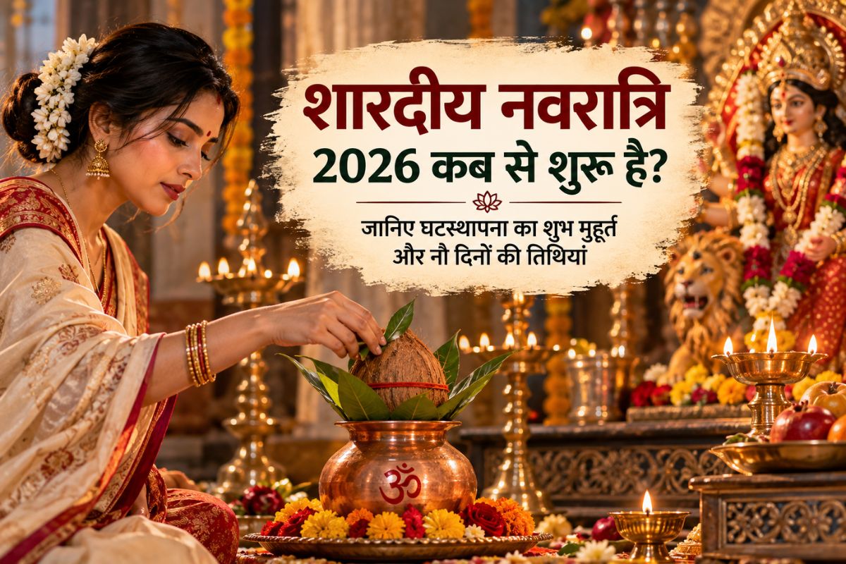 शारदीय नवरात्रि 2026 कब से शुरू है? जानिए घटस्थापना का शुभ मुहूर्त और नौ दिनों की तिथियां